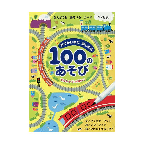 100のあそび でんしゃいっぱい!/F.ワット/N.フィグ/子供/絵本