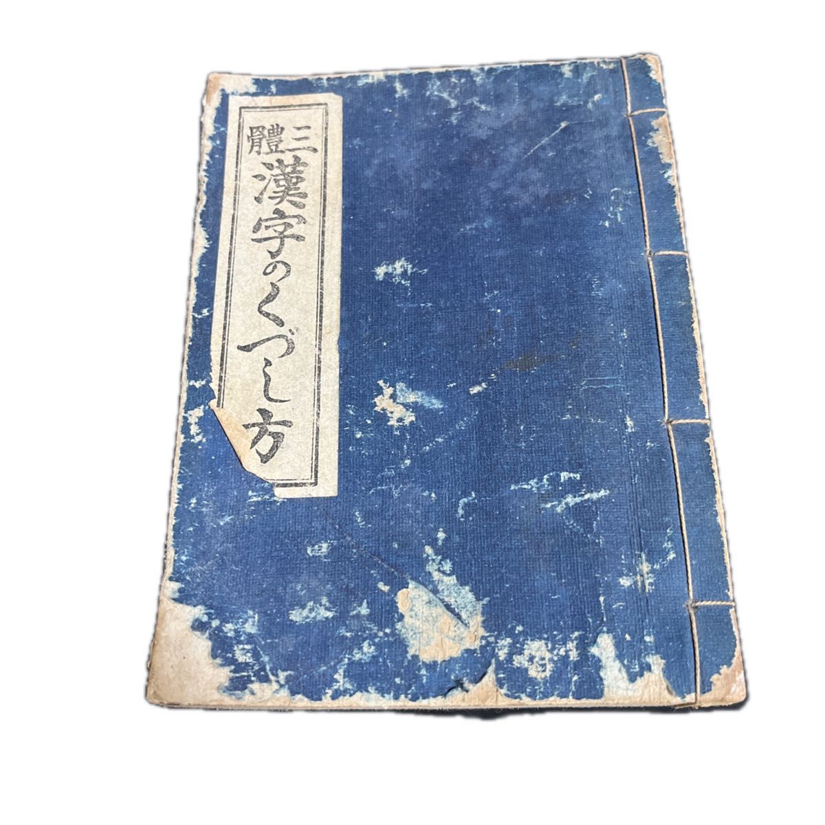 古籍《和本汉字草书体：三体汉字草书写法》