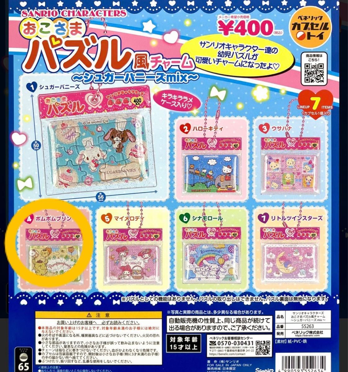 Sanrio Children's Puzzle-Style Charm Gacha Pom Pom Purin