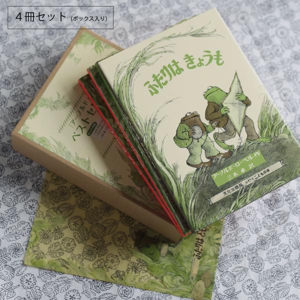 アーノルドローベル がまくんとかえるくん 絵本セット ふたりはともだち 4冊 ボックス入り クリスマスプレゼント 誕生日プレゼント