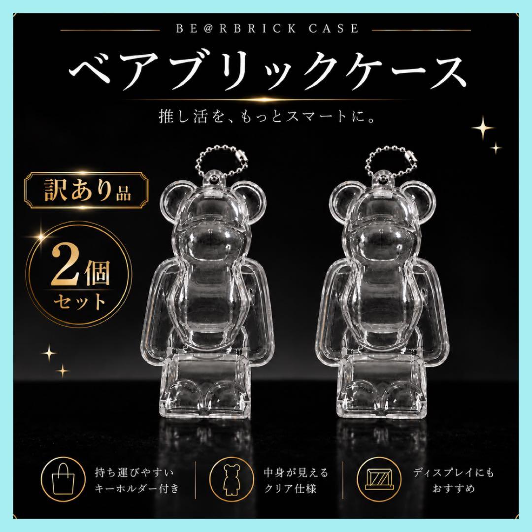 【2个】Bearbrick 透明收纳盒 岚 瑕疵品 钥匙扣 保护 100%