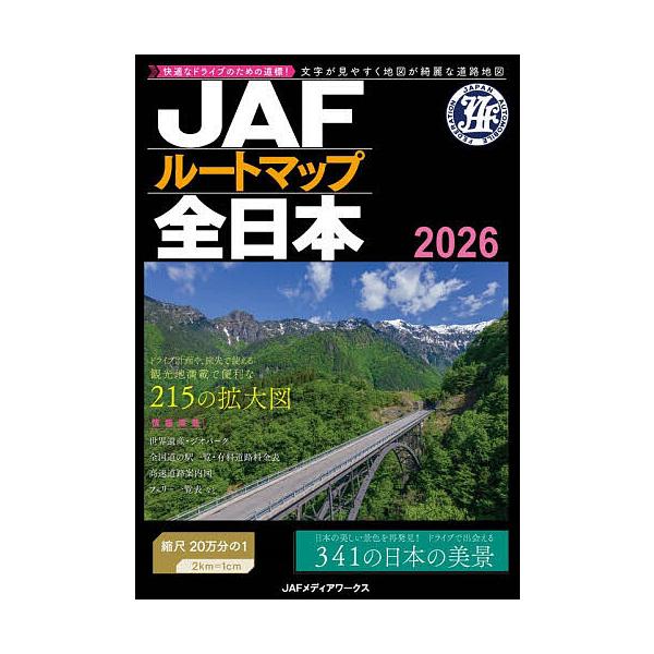 JAF路线地图全日本 2026