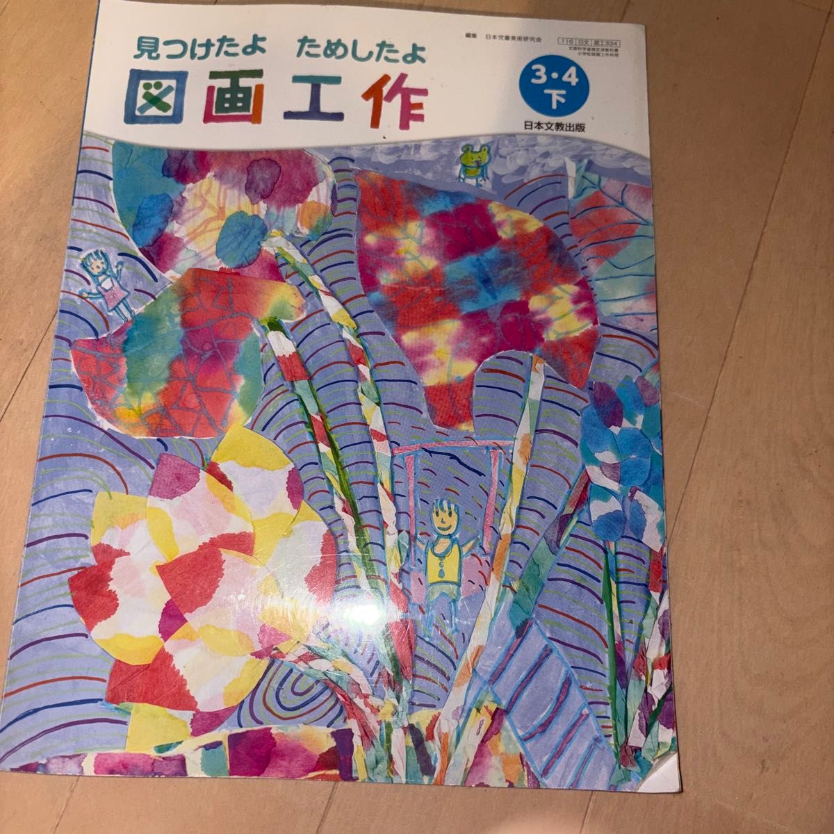 美术与手工 3·4下 日本文教出版 小学教科书