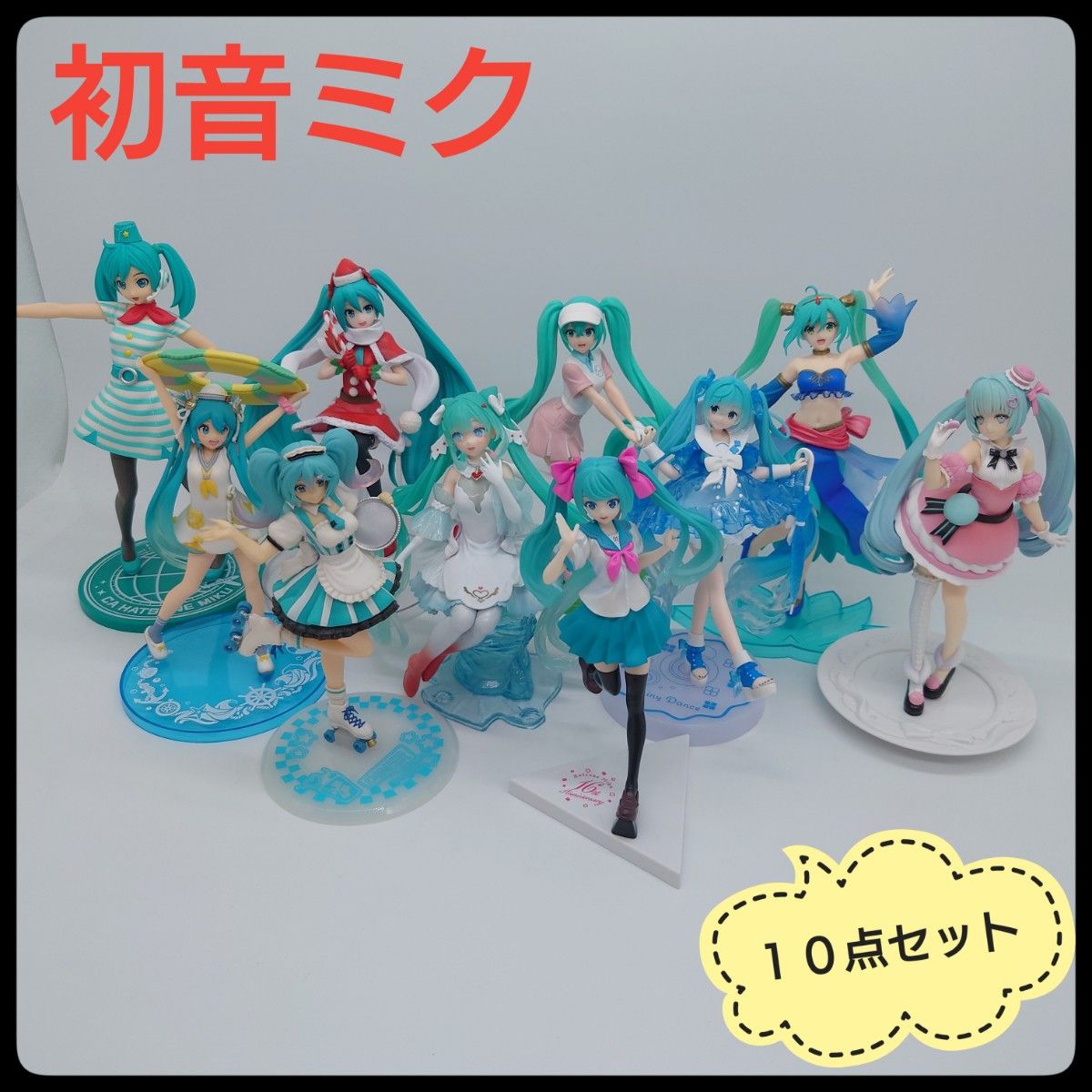 【10点セット】 初音ミク フィギュア まとめ売り アミューズメント景品