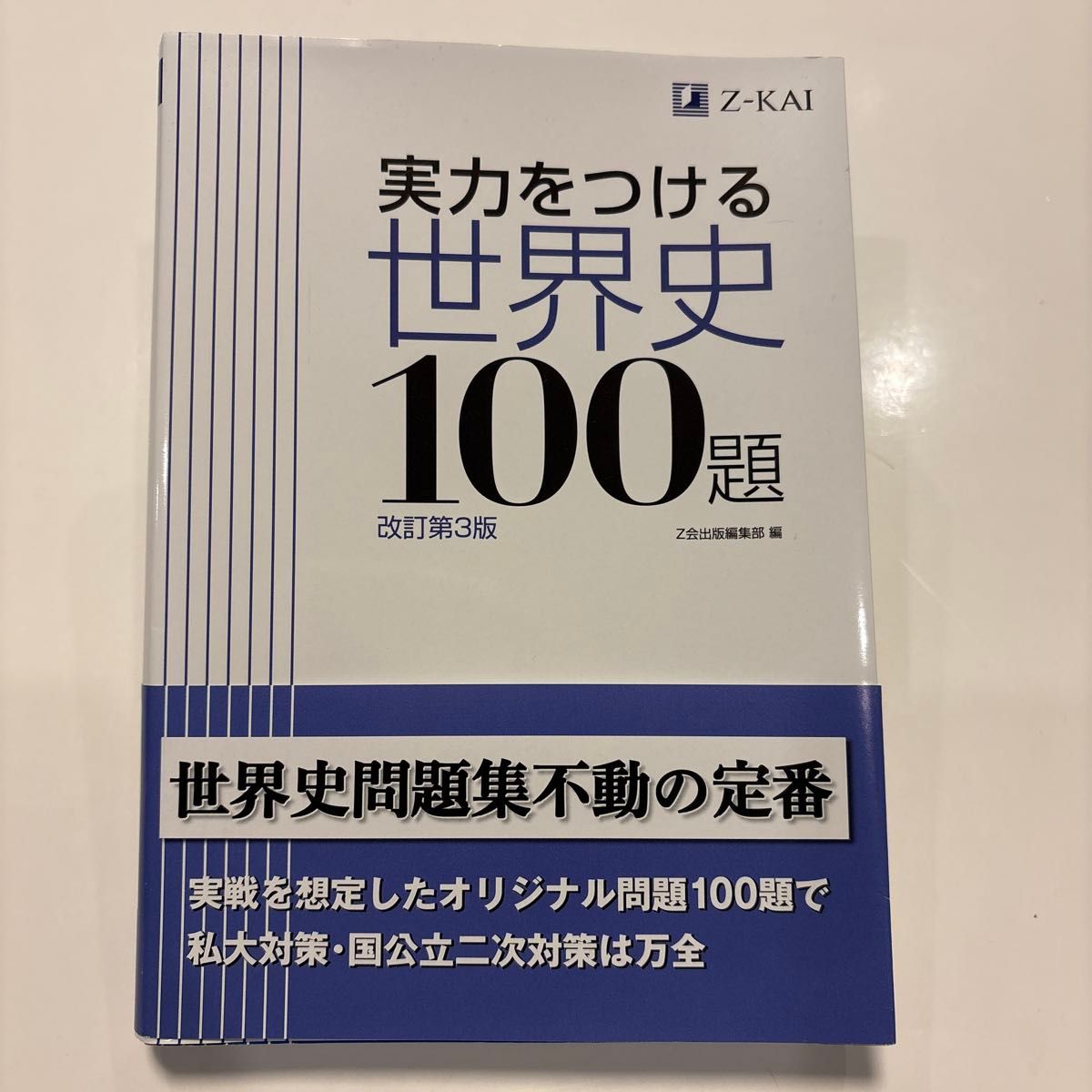 提升实力的世界史100题 改订第3版 Z会出版编辑部 编