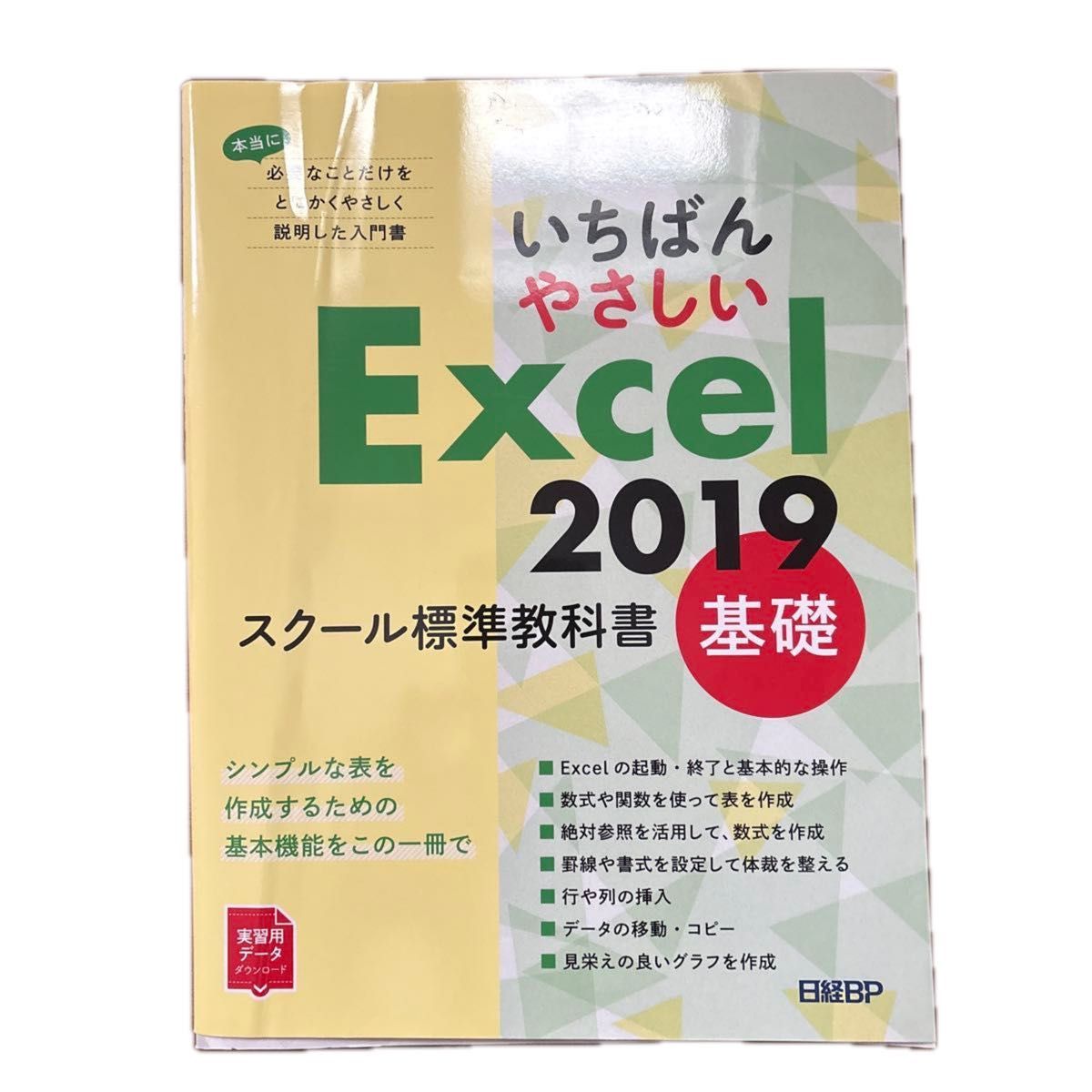 最简单易懂的Excel 2019学校标准教材 基础 日经 BP