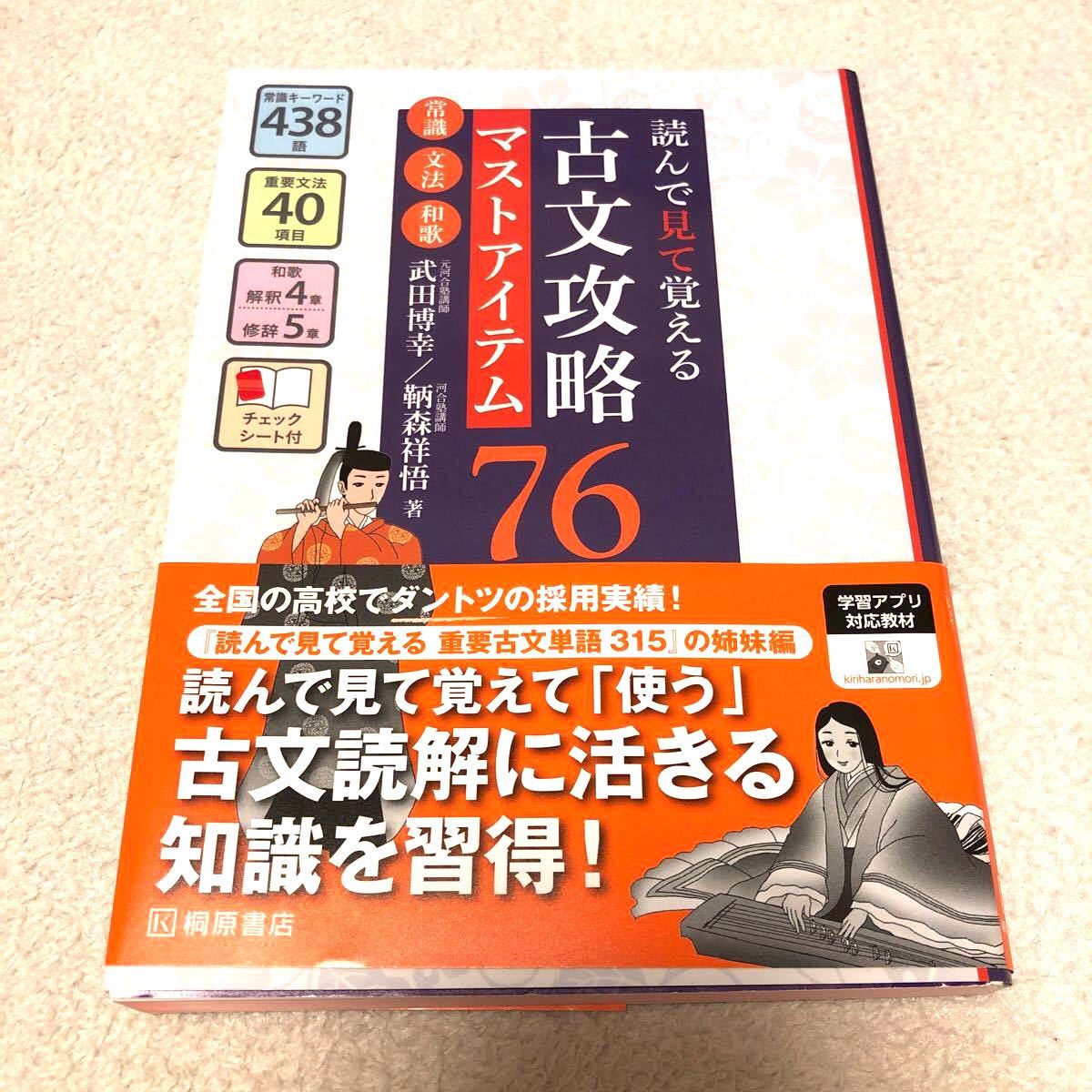 边读边记的古文通关必备76条 常识·语法·和歌/武田博幸/鞆森祥悟