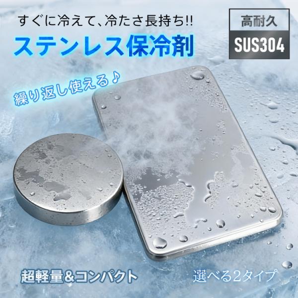 保冷剤 ステンレス 最強 長時間 ステンレス保冷剤 保冷剤最強 モンスター保冷剤 小さい保冷剤 釣り 急速凍結保冷剤 金属保冷剤 冷却剤 繰り返し使える エコ 旅行
