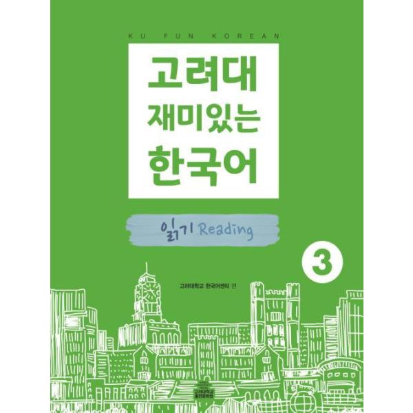 韩语参考书 《高丽大学趣味韩语3 阅读篇(阅读理解/Reading)》 高丽大学韩国语中心