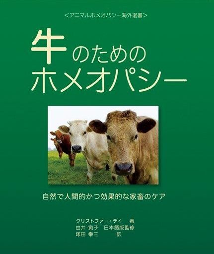 为牛的顺势疗法自然人性且有效的家畜的护理【 ※ 期间限定价格4999日元 → 4199日元】