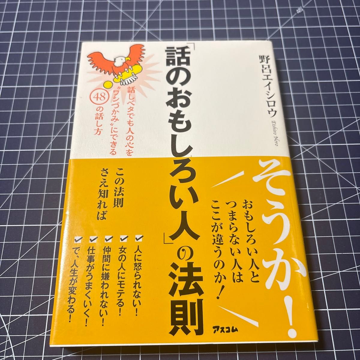 「"有趣的人"法则:即使不善言辞,也能牢牢抓住人心的48种说话技巧 野吕英四郎