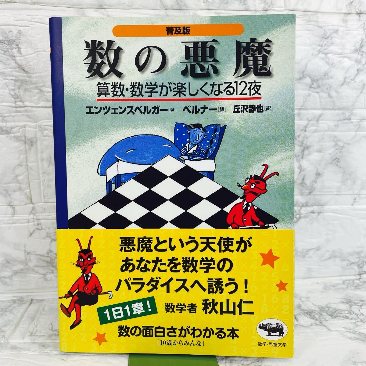 普及版数的恶魔算数 · 数学变得快乐的12夜enzensberger