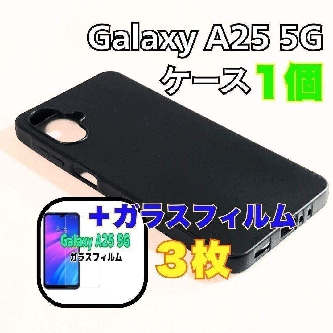 Galaxy A25 5G ソフトケース１個とガラスフィルム3枚のセット　黒 スピード発送