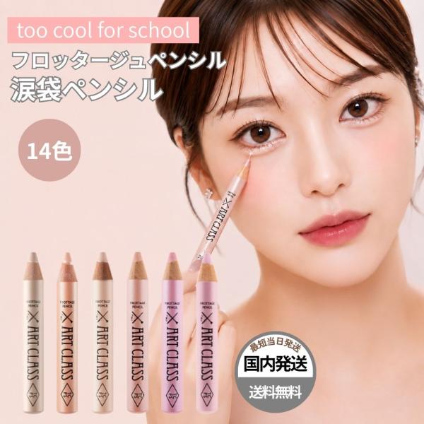 【平行进口品】卧蚕笔 too cool for school 卧蚕笔 艺术课 柔雾卧蚕笔 全14色 韩国化妆品 支持礼品包装
