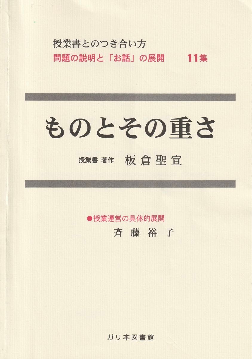 与授课书的交往方法问题的说明和 “故事” 的展开11集及其重量授课书着作板仓圣宣授课笔记齐藤裕子