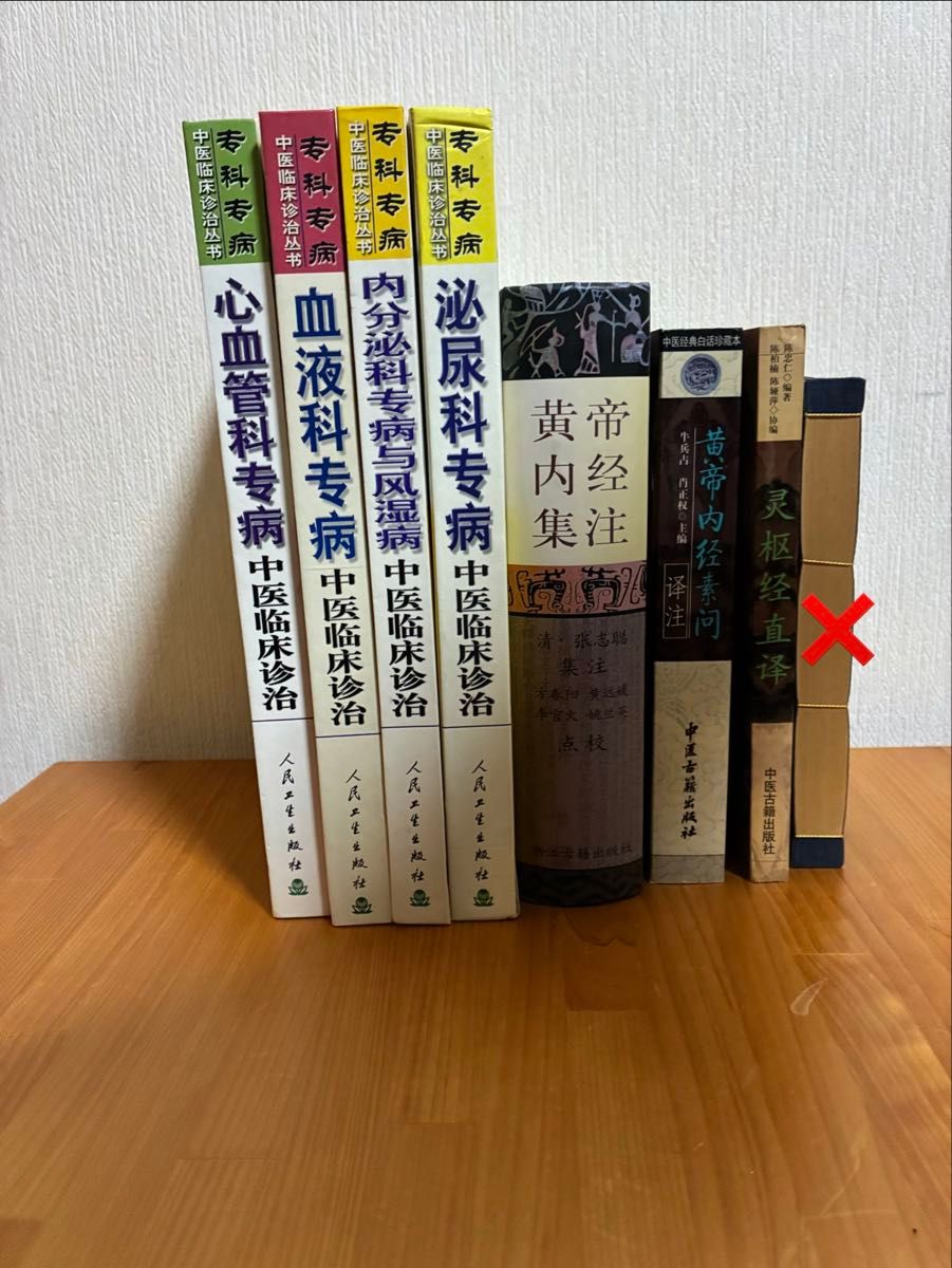 【【中文版】中医临床诊疗等 中医学专业书籍 7册套装 黄帝内经 灵枢经等