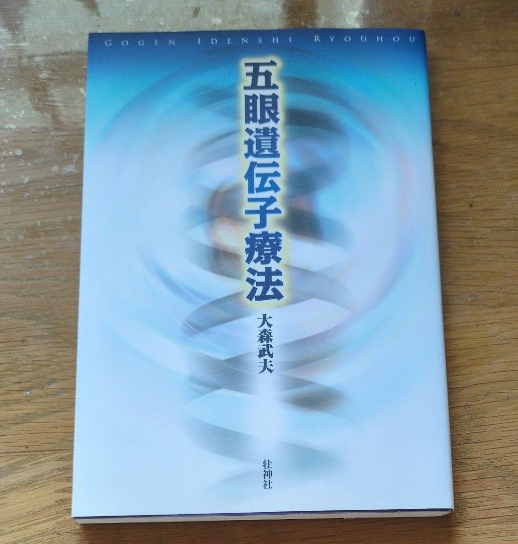 五眼基因疗法 大森武夫 著