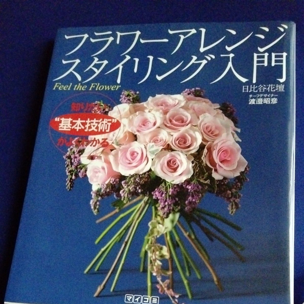 フラワーアレンジスタイリング入門 Feel the Flower 日比谷花壇 渡邊昭彦