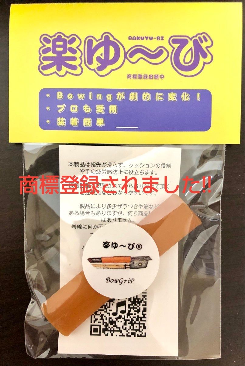 弦乐器 弓握把 『乐悠〜比』 弓法辅助