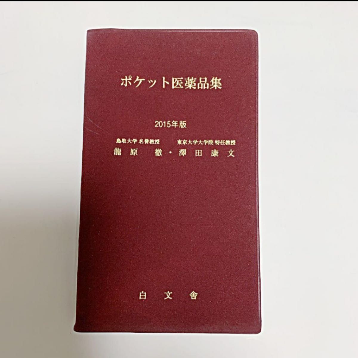 袖珍药品手册 2015年版