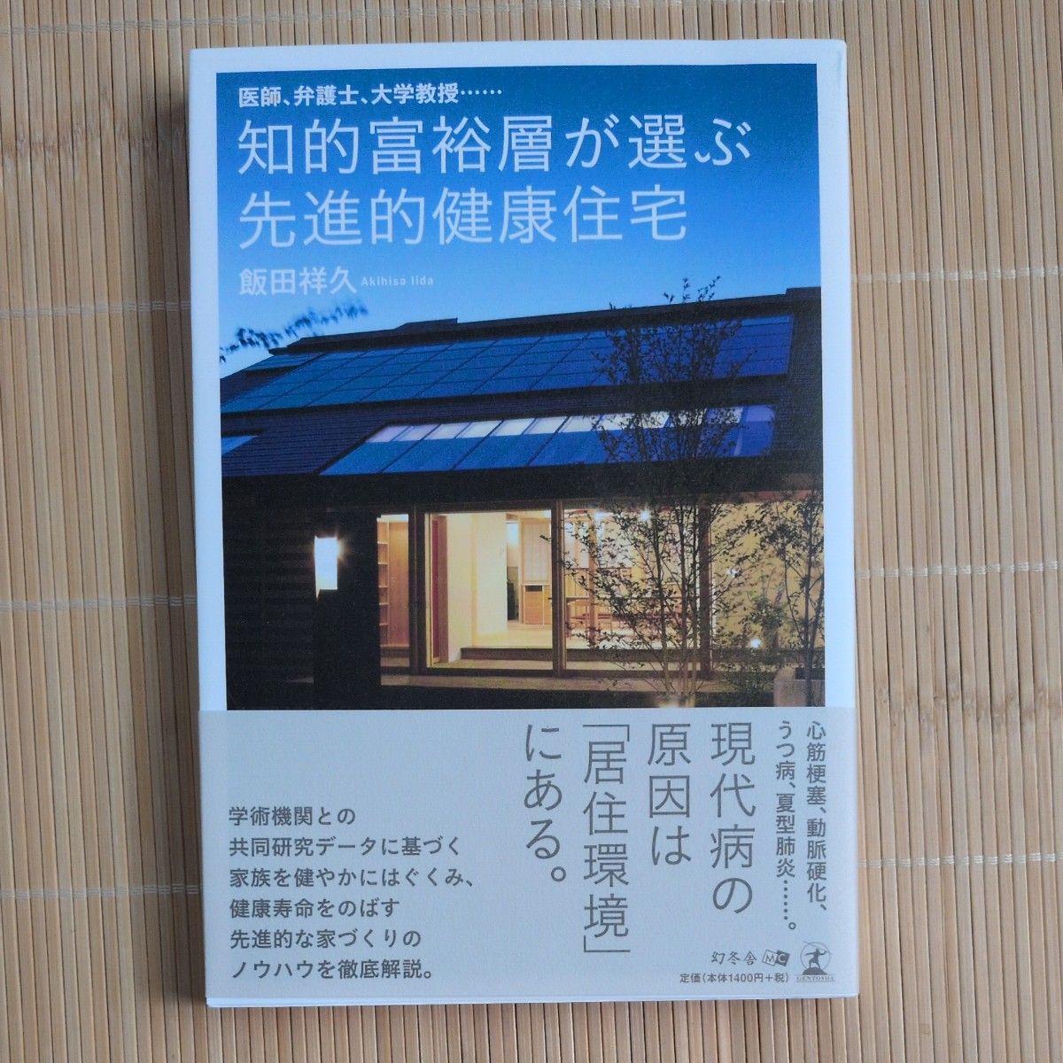 精英阶层青睐的先进健康住宅：医生、律师、大学教授……（医生、律师、大学教授……） 饭田祥久/著