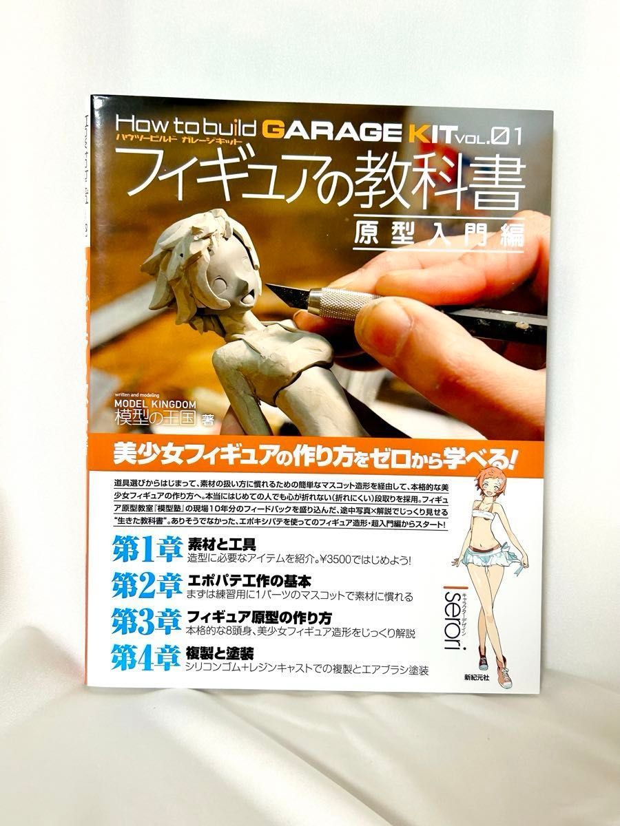 手办教科书 原型入门篇 How to build GARAGE KIT VOL.01