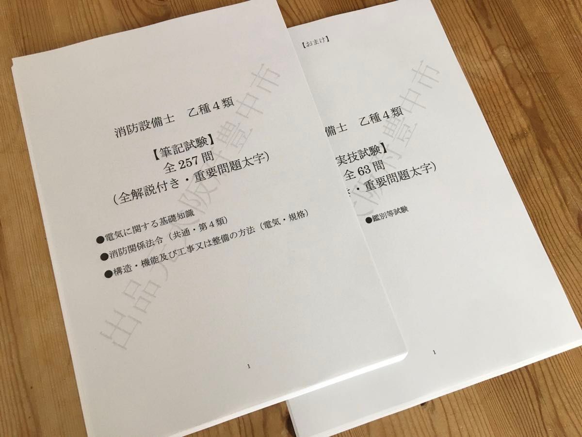 ◆ 消防设备士乙种4类 (乙4) 过去问题复原/类似问题集全320题 (含)