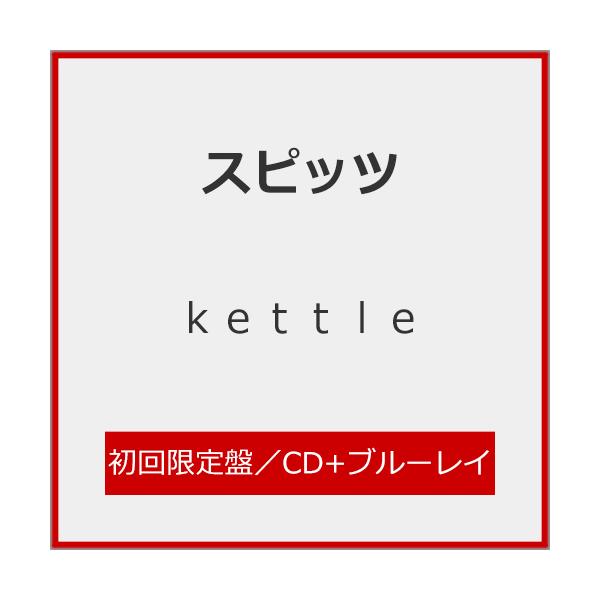 [数量限定][限定版]kettle（初回限定版）【CD+蓝光】/SPITZ【SHM-CD+蓝光】【A类退货】