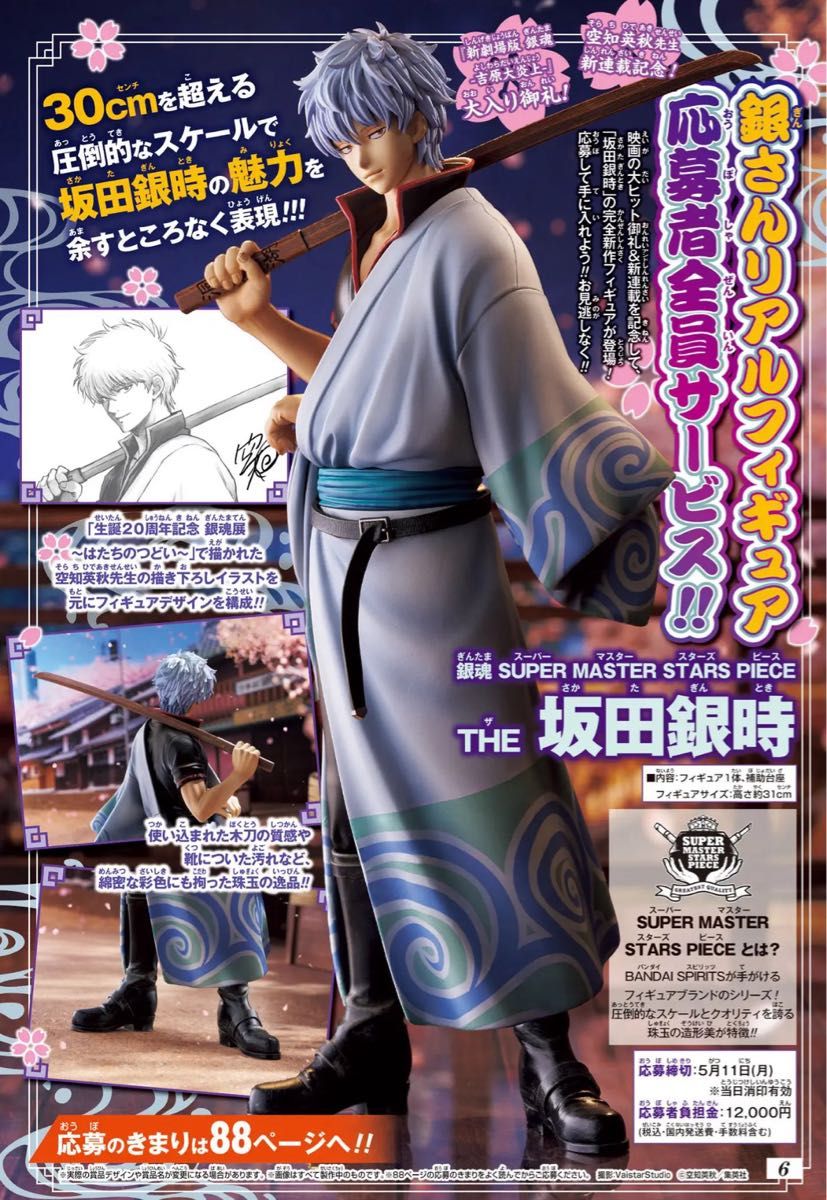Weekly Shonen Jump Issue 21 All-Respondents Service Gintama Sakata Gintoki Figure SMSP