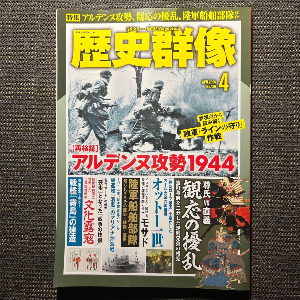 历史群像 2026年4月号 No.196 阿登战役 观应之扰乱