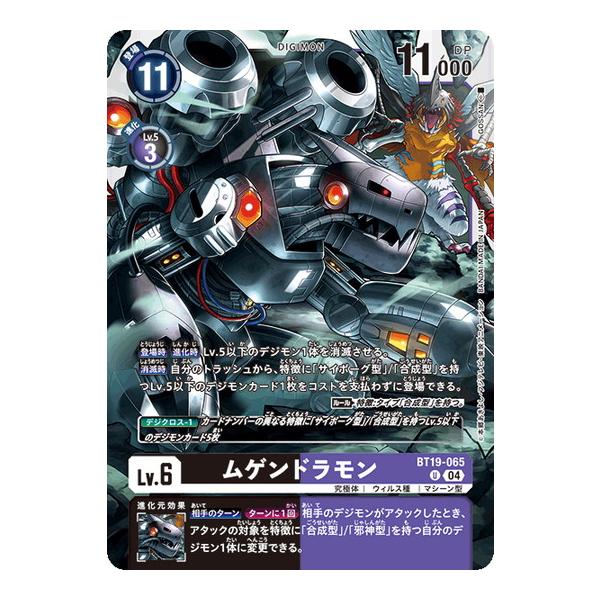 ムゲンドラモン 【U】 BT19-065 デジモンカードゲーム クロスエボリューション