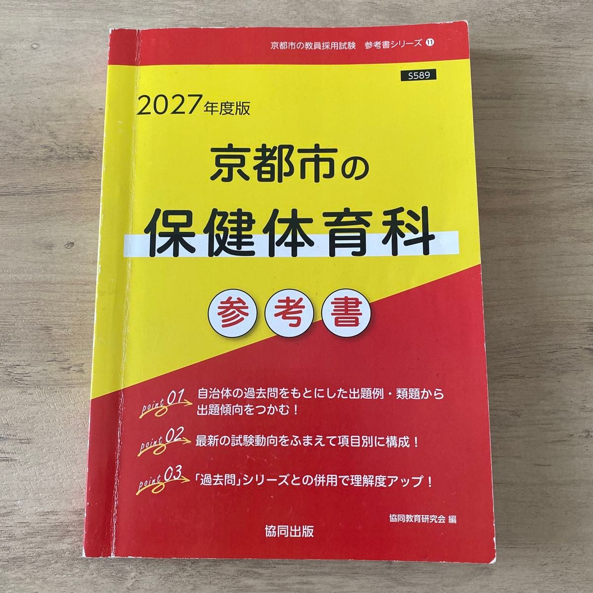 '27京都市的保健体育科参考书 (教员采用考试 “参考书” 系列11) 协同教育研究会