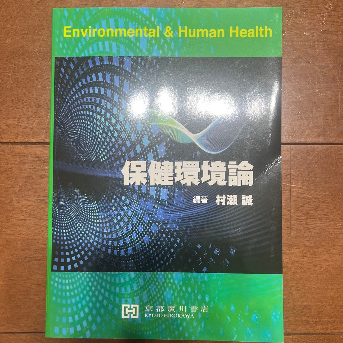 保健与环境论 环境与人类健康 京都广川书店