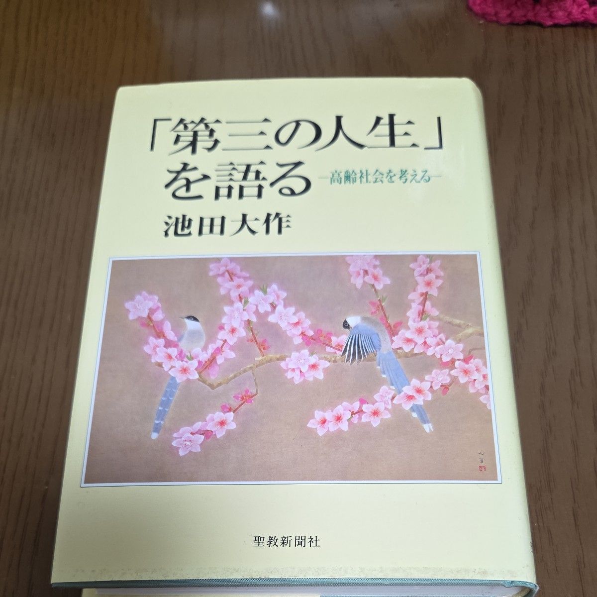 考虑讲述 “第三人生” 的高龄社会的池田大作/着