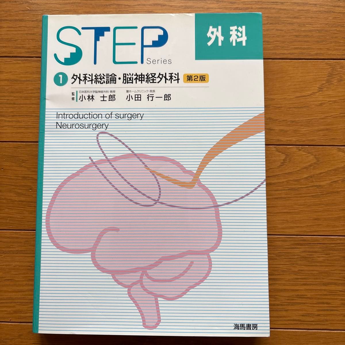 STEPシリーズ①外科総論・脳神経外科
