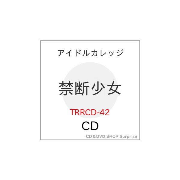 ▼CD/アイドルカレッジ/禁断少女
