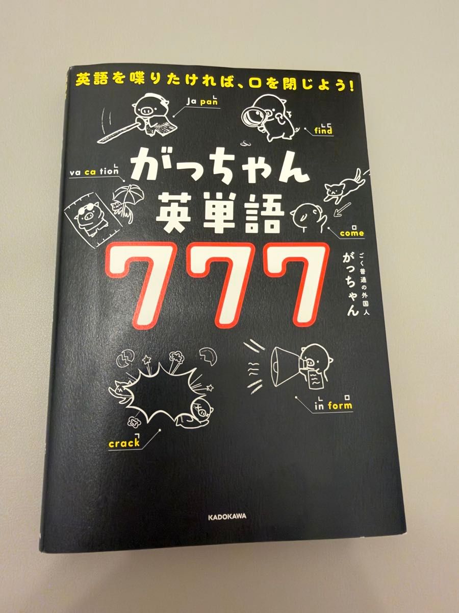 ガッチャン英単語777 英語を話したければ、口を閉じよう!