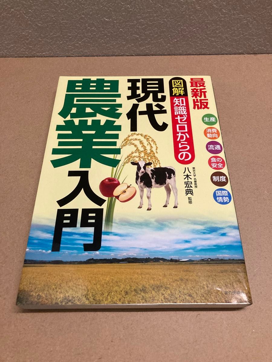 最新版图解知识从零开始的现代农业入门八木宏典监修