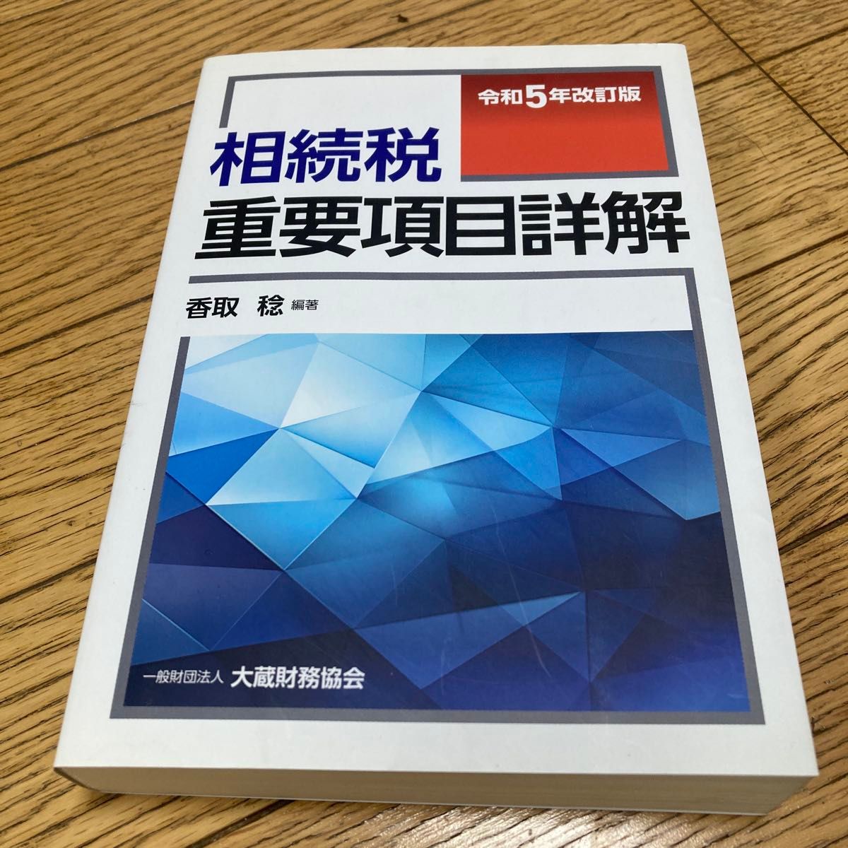 继承税重要项目详解 令和5年修订版 (ISBN-13:9784754731625)