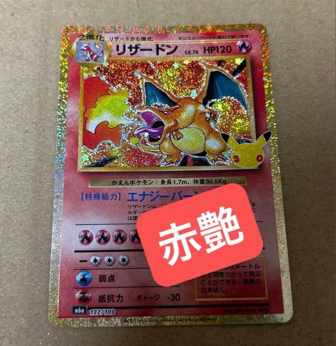 宝可梦卡牌游戏 喷火龙 30周年庆典 M6a 137/103 赤艳