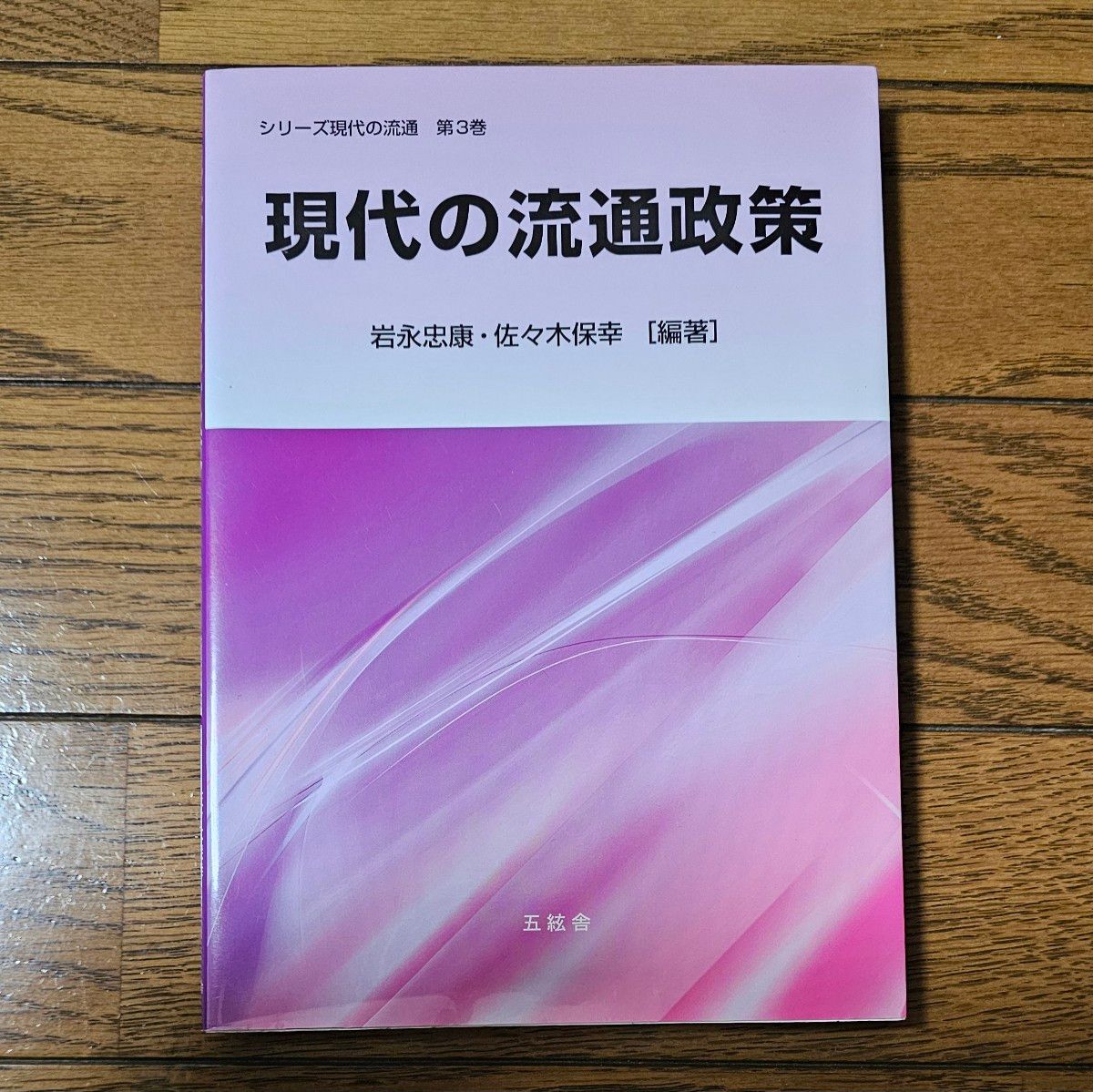 现代流通政策（现代流通系列 第3卷） 岩永忠康／编著 佐々木保幸／编著