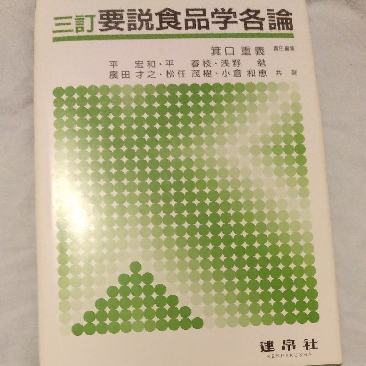 Food Science: Specific Topics (3rd Revised Edition) Edited by Shigeyoshi Minoguchi; co-authored by Hirokazu Hira and others.