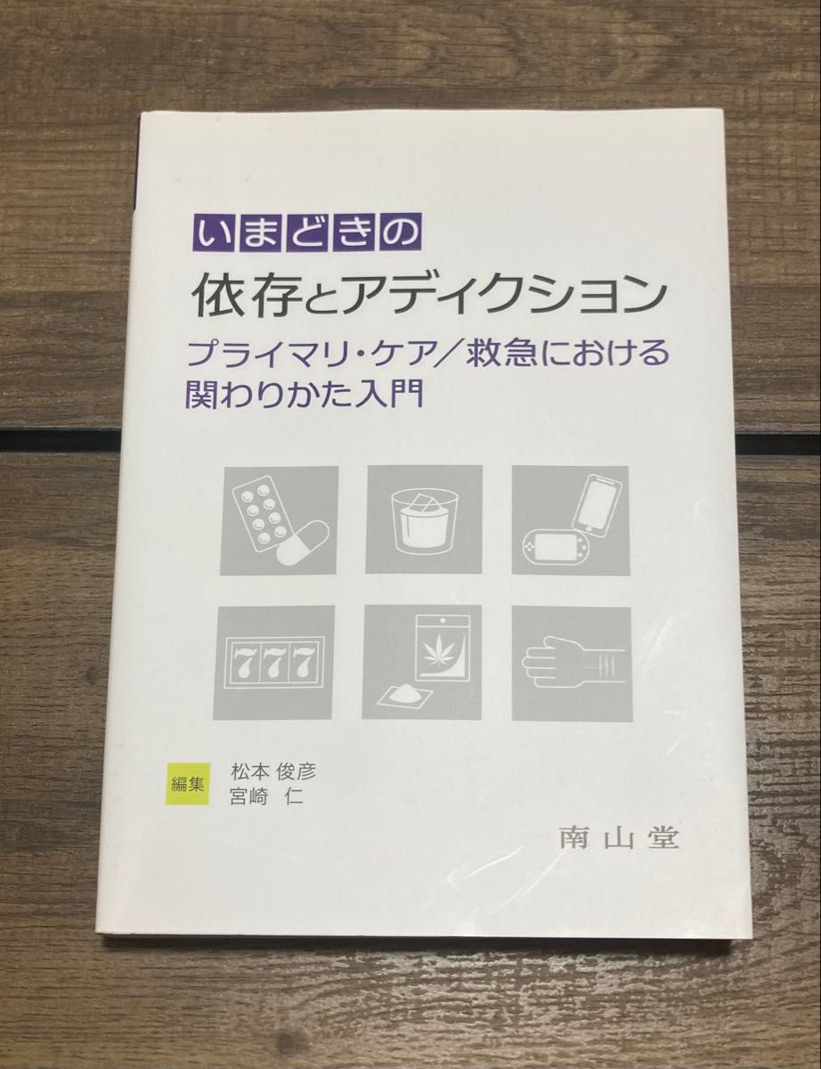 当代的依赖与成瘾——初级保健与急诊中的应对之道入门