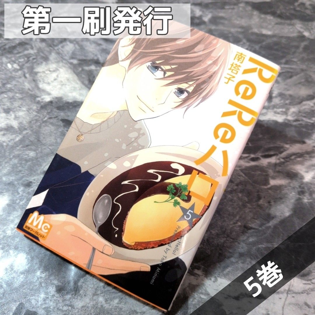 《初版发行》ReRe哈罗 第5卷