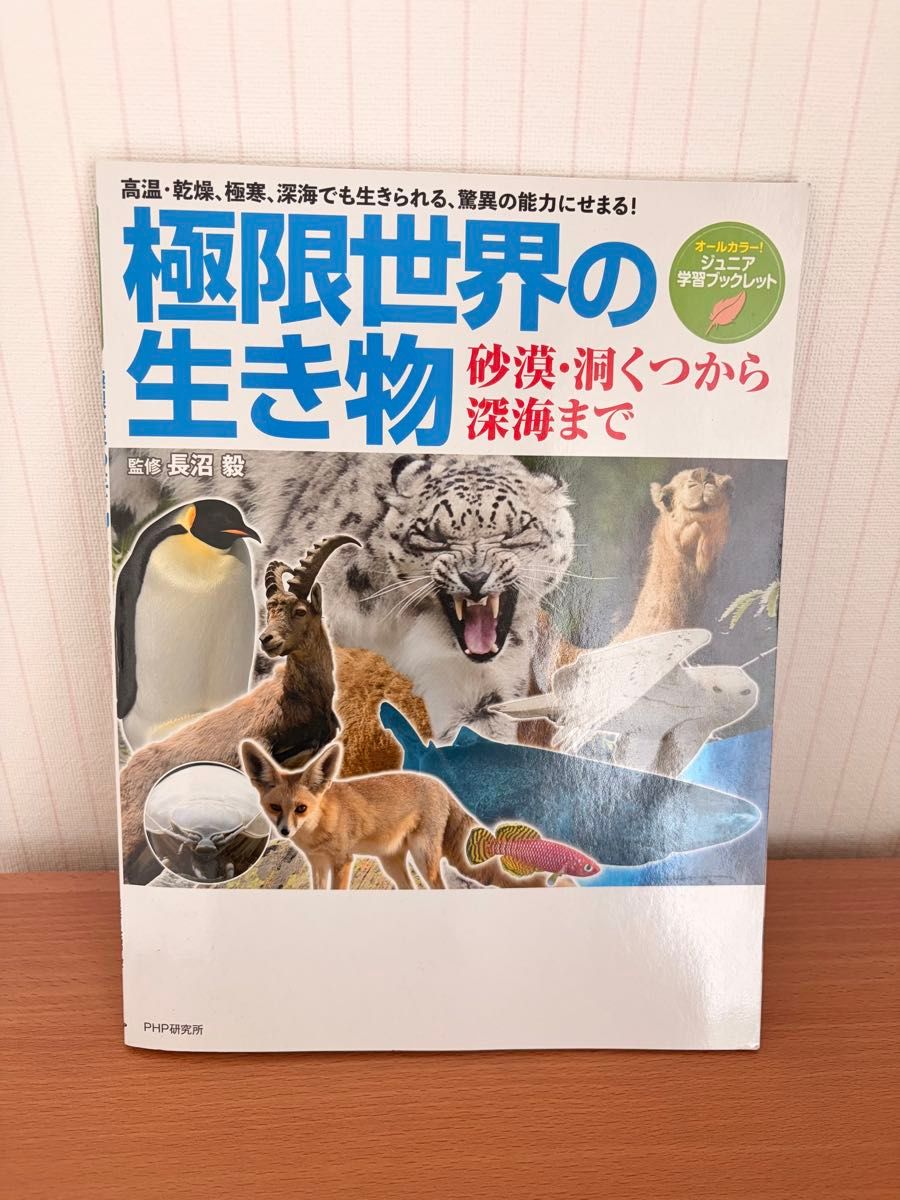 極限世界の生き物 砂漠・洞くつから深海まで 長沼毅PHP研究所 児童書 図鑑