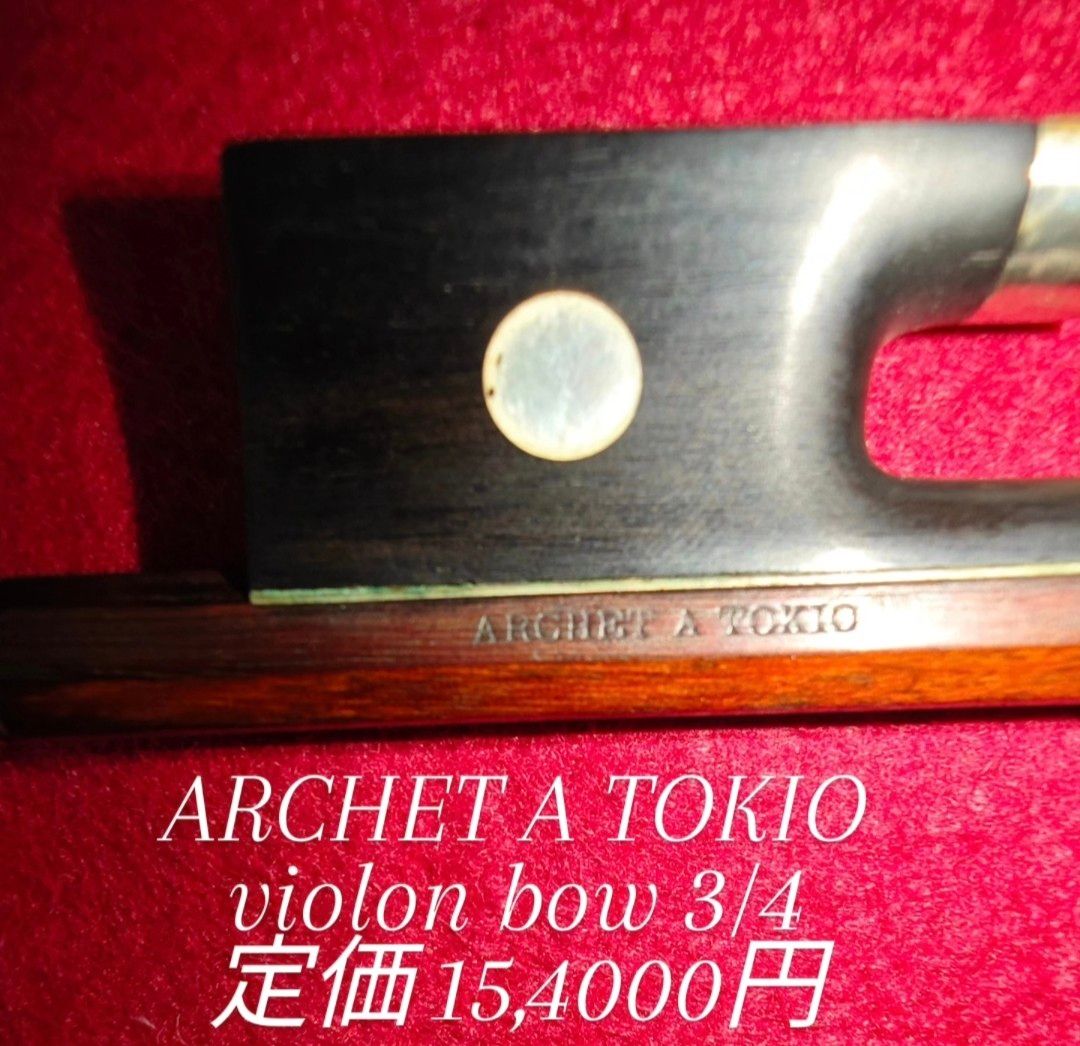 ARCHET A TOKIO バイオリン弓 3/4サイズ
