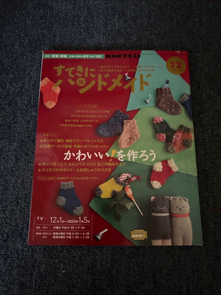 NHKテキスト すてきにハンドメイド 2022年12月号