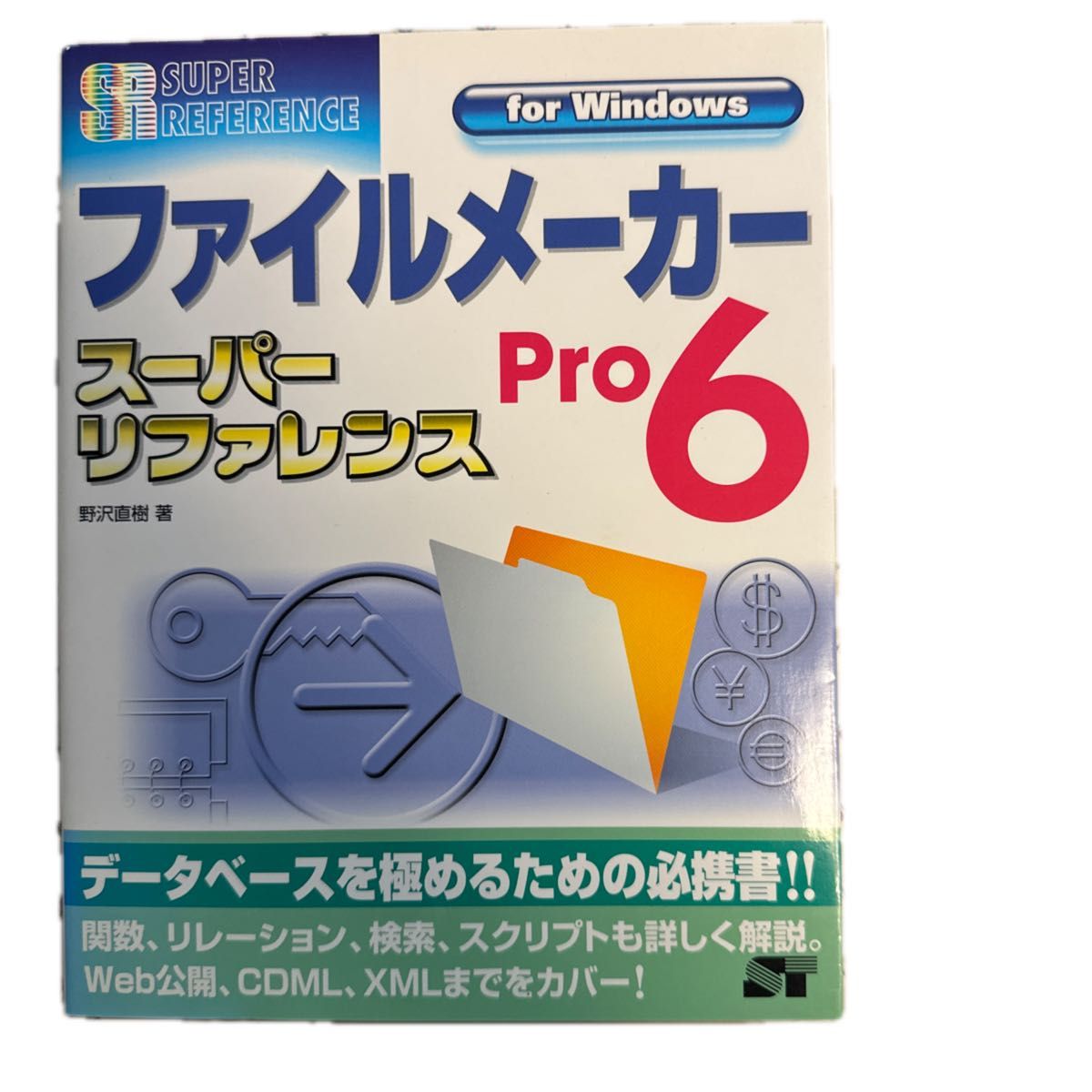 FileMaker 超级参考手册 Pro 6 for Windows，作者：野泽直树，由索泰克社于2002年10月31日出版，初版第一刷