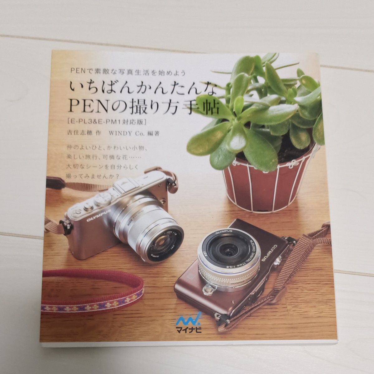 最简单的 PEN 拍摄指南 E-PL3 & E-PM1 对应版