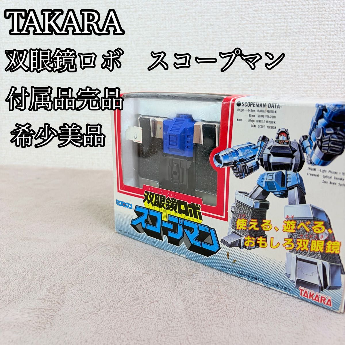 【稀有美品】TAKARA TAKARA双筒望远镜机器人机器人辅助用品有未使用零件的复古爱好